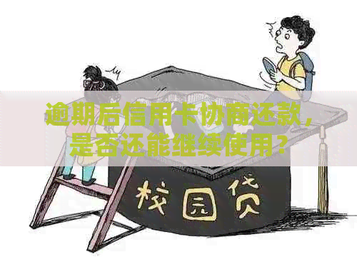 逾期后信用卡协商还款，是否还能继续使用？