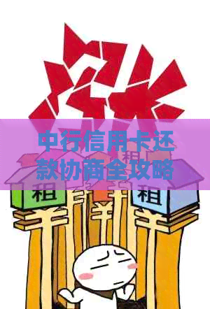 中行信用卡还款协商全攻略：详细步骤、常见疑问解答及影响因素分析