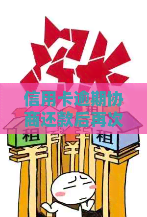 信用卡逾期协商还款后再次逾期怎么办，恢复需要多久？