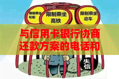 与信用卡银行协商还款方案的电话和写法