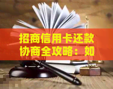 招商信用卡还款协商全攻略：如何与银行沟通以达成更优的还款计划