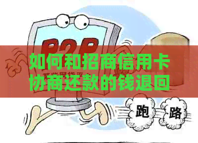 如何和招商信用卡协商还款的钱退回