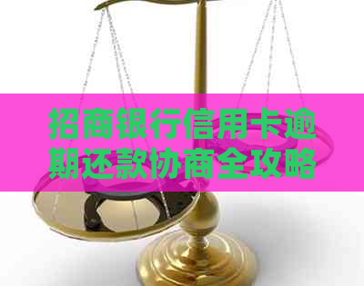 招商银行信用卡逾期还款协商全攻略：应对逾期问题的有效技巧