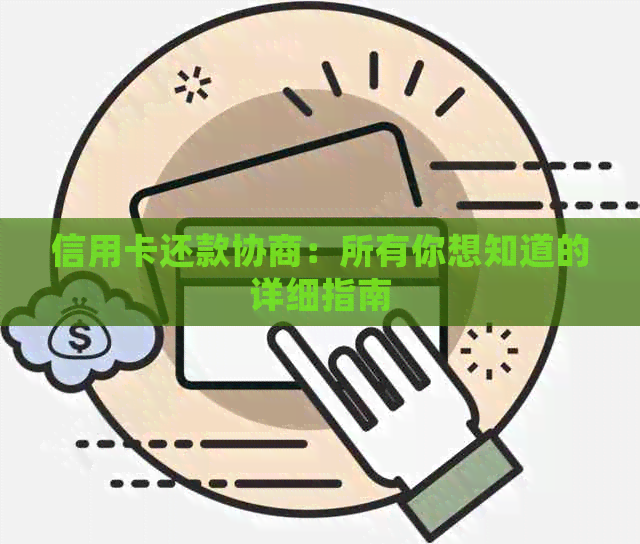 信用卡还款协商：所有你想知道的详细指南