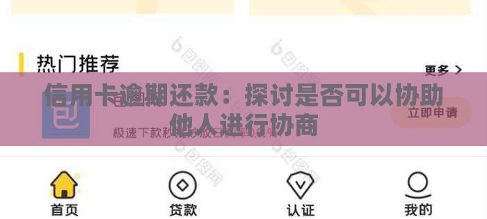 信用卡逾期还款：探讨是否可以协助他人进行协商