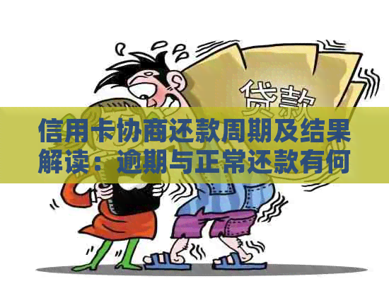 信用卡协商还款周期及结果解读：逾期与正常还款有何不同？