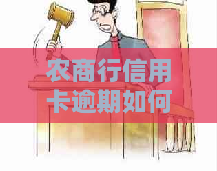 农商行信用卡逾期如何协商分期，需要本人去吗？