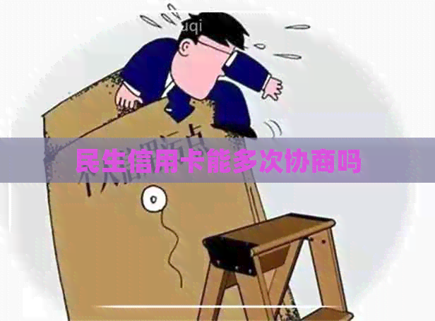 民生信用卡能多次协商吗