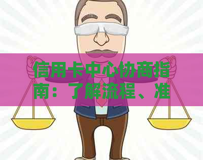 信用卡中心协商指南：了解流程、准备材料和解决纠纷的全攻略