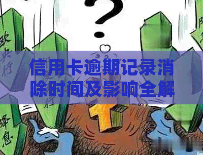 信用卡逾期记录消除时间及影响全解析：如何避免信用受损？