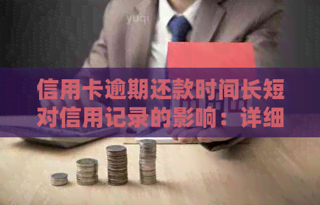 信用卡逾期还款时间长短对信用记录的影响：详细解析与建议