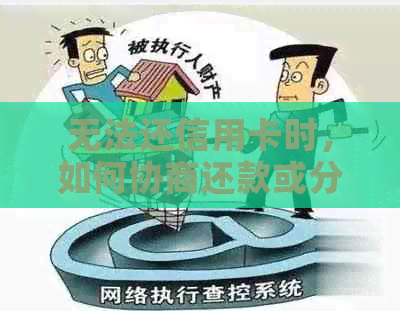 无法还信用卡时，如何协商还款或分期？