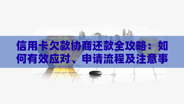 信用卡欠款协商还款全攻略：如何有效应对、申请流程及注意事项