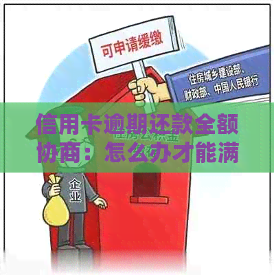 信用卡逾期还款全额协商：怎么办才能满足银行要求？一次性还款一次解决