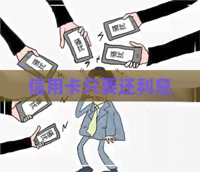 信用卡只要还利息