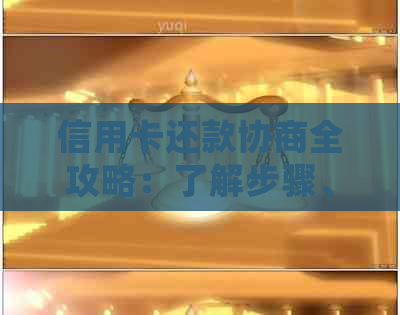 信用卡还款协商全攻略：了解步骤、技巧和常见问答，让你轻松摆脱债务困境