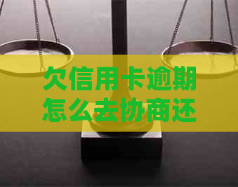 欠信用卡逾期怎么去协商还款