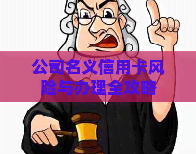 公司名义信用卡风险与办理全攻略