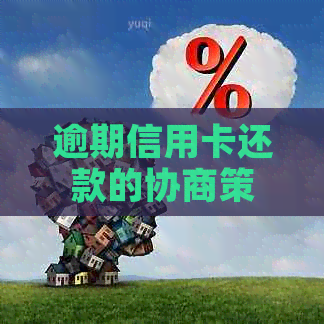 逾期信用卡还款的协商策略：如何联系银行信用中心进行有效的沟通？