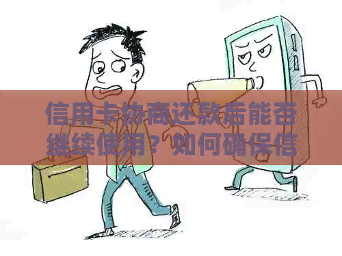 信用卡协商还款后能否继续使用？如何确保信用卡的正常使用？