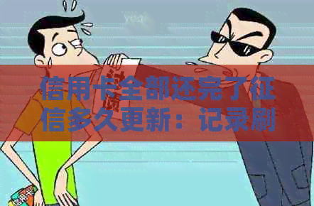 信用卡全部还完了多久更新：记录刷新与显示时间解析