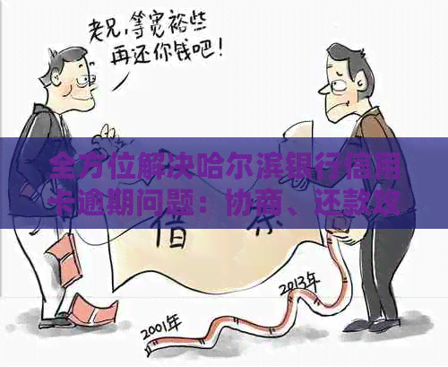 全方位解决哈尔滨银行信用卡逾期问题：协商、还款攻略与影响分析