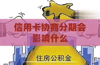 信用卡协商分期会影响什么