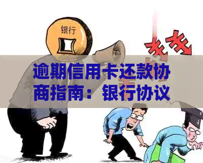 逾期信用卡还款协商指南：银行协议书范本与申请流程详解