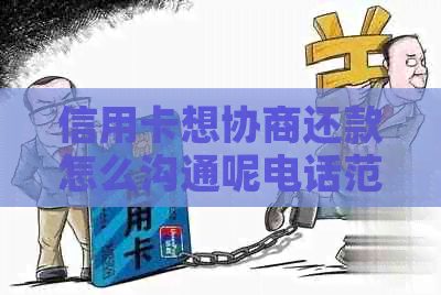 信用卡想协商还款怎么沟通呢电话范本