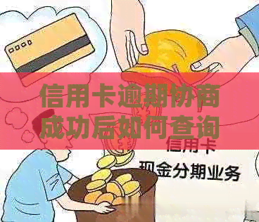 信用卡逾期协商成功后如何查询还款确认资讯