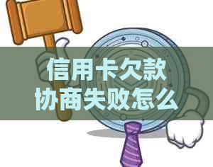 信用卡欠款协商失败怎么办？尝试这些方法来解决问题