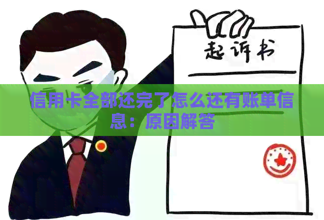 信用卡全部还完了怎么还有账单信息：原因解答