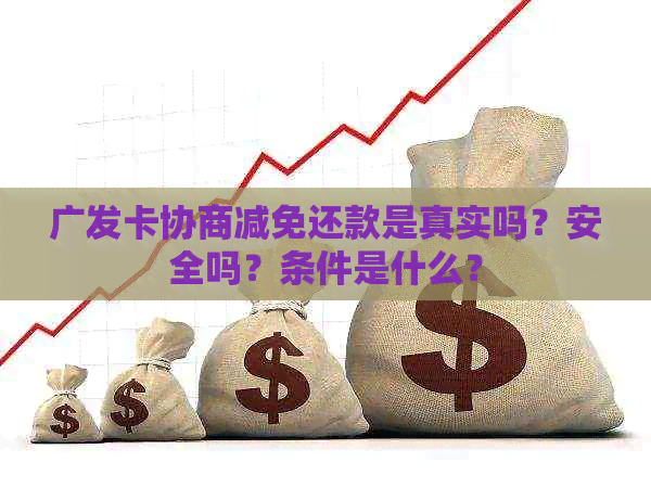 广发卡协商减免还款是真实吗？安全吗？条件是什么？