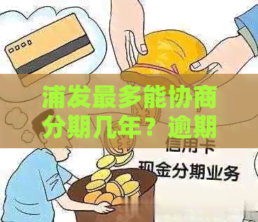 浦发最多能协商分期几年？逾期后如何与浦发银行协商分期？