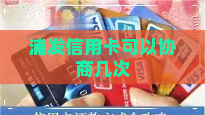 浦发信用卡可以协商几次