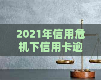 2021年信用危机下信用卡逾期还款的协商分期策略