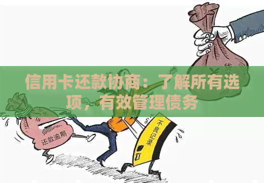 信用卡还款协商：了解所有选项，有效管理债务