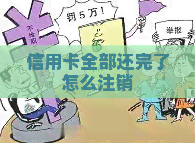 信用卡全部还完了怎么注销