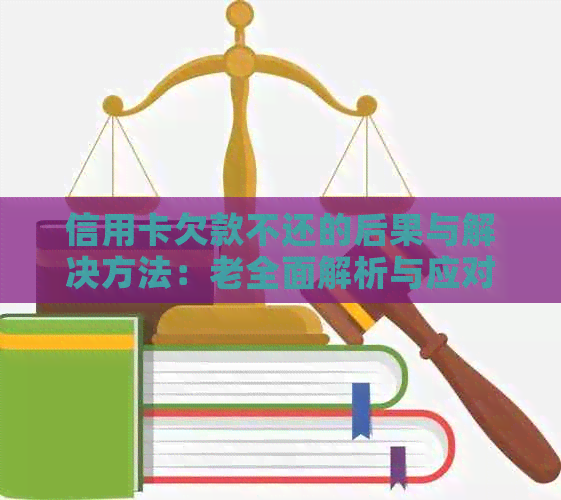 信用卡欠款不还的后果与解决方法：老全面解析与应对策略