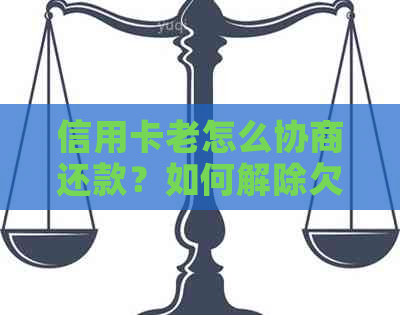 信用卡老怎么协商还款？如何解除欠款身份？