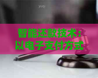 智能还款技术：以电子支付方式实现信用卡之间的无缝对接