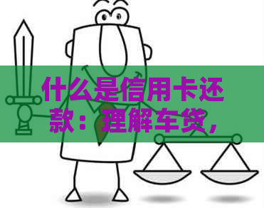 什么是信用卡还款：理解车贷，信用卡还款日，还款金，免费额度与商户