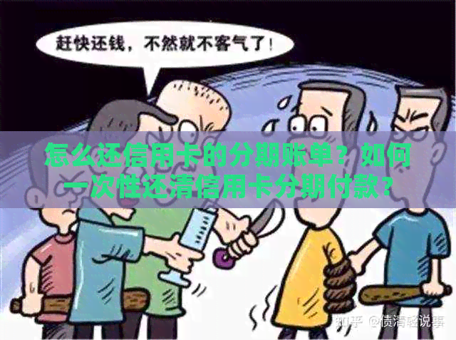 怎么还信用卡的分期账单？如何一次性还清信用卡分期付款？