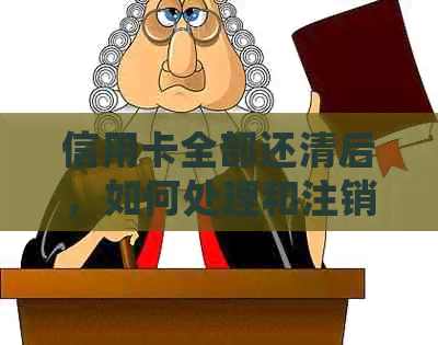 信用卡全部还清后，如何处理和注销？用了这么多年，你真的知道怎么办吗？