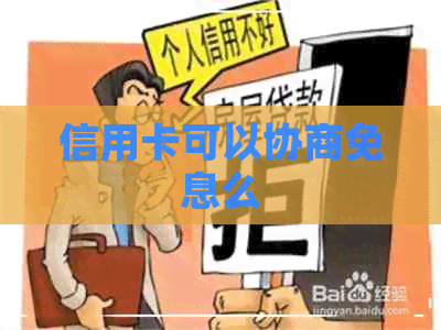 信用卡可以协商免息么