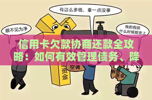 信用卡欠款协商还款全攻略：如何有效管理债务、降低利息及解决逾期问题