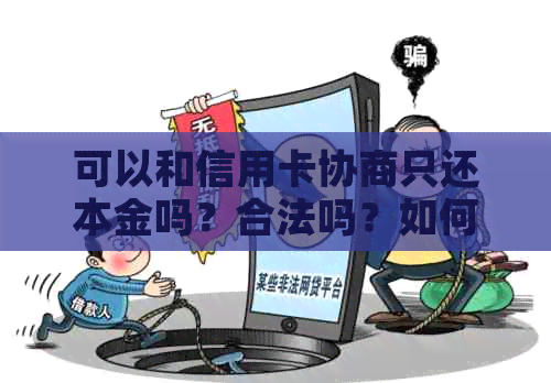 可以和信用卡协商只还本金吗？合法吗？如何操作？