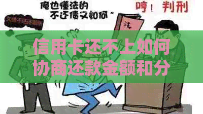 信用卡还不上如何协商还款金额和分期