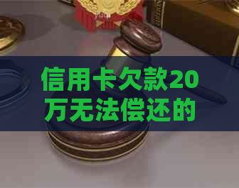 信用卡欠款20万无法偿还的应对策略