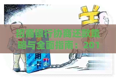 招商银行协商还款策略与全面指南：2018年有效应对逾期贷款的技巧